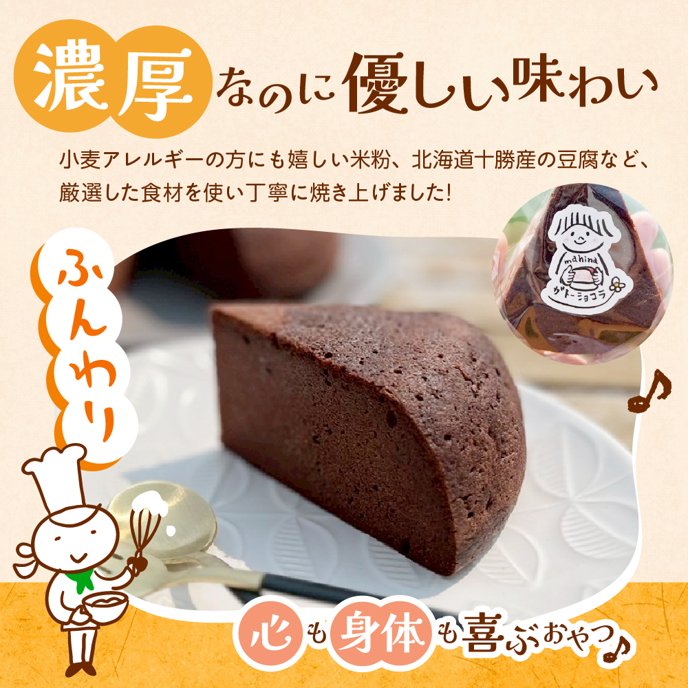 北海道十勝芽室町 北海道特別栽培米粉ガトーショコラ me063-006c