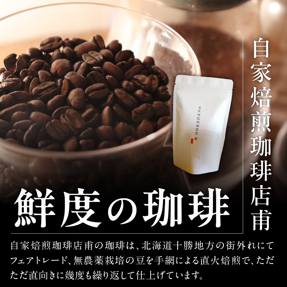 北海道十勝芽室町 珈琲豆3点セット me070-004c
