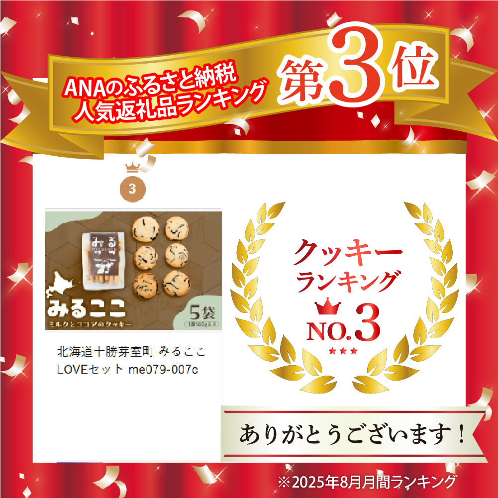 北海道十勝芽室町 みるここLOVEセット me079-007c