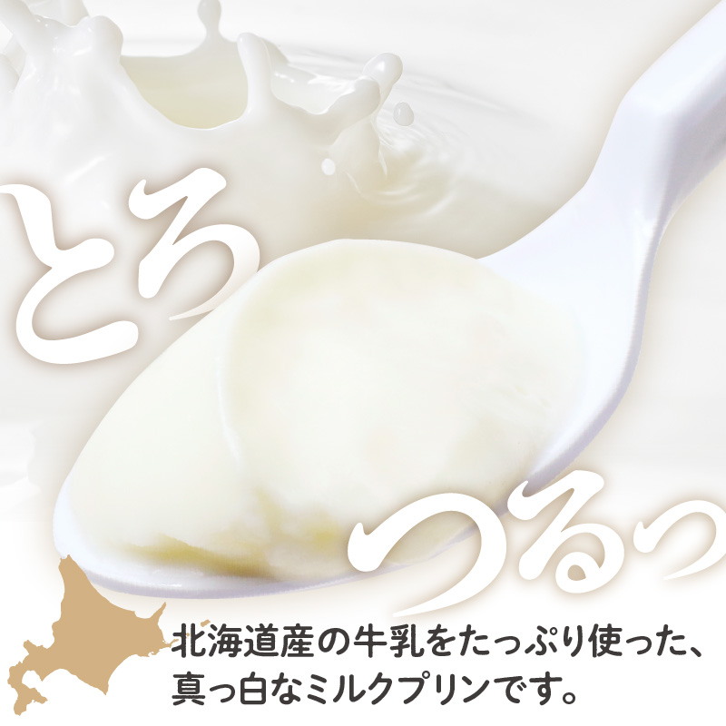 北海道十勝芽室町 牧場の白いプリン12個入り me079-009c