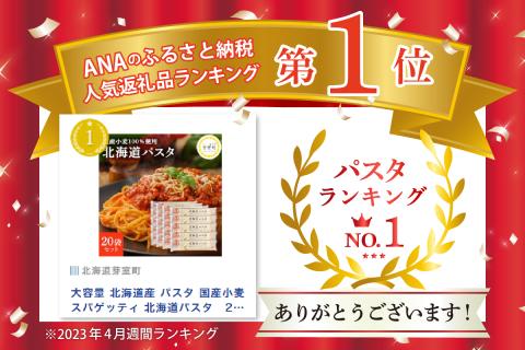 大容量 北海道産 パスタ 国産小麦 スパゲッティ 北海道パスタ　270g×20袋セット me038-003c