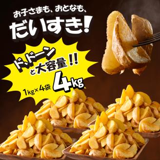 北海道十勝芽室町  皮付きフライポテト4kg（4袋）me003-058c