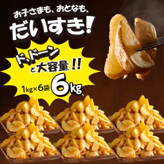 北海道十勝芽室町  皮付きフライポテト6kg（6袋）me003-059c