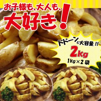 北海道十勝芽室町  皮付きフライポテト2kg（２袋）me003-057c