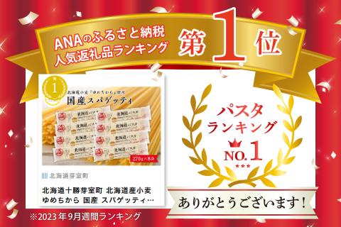 【３ヵ月定期便】北海道産小麦 ゆめちから 国産 スパゲッティ！北海道パスタ 270g × 8袋　me026-013-t3c
