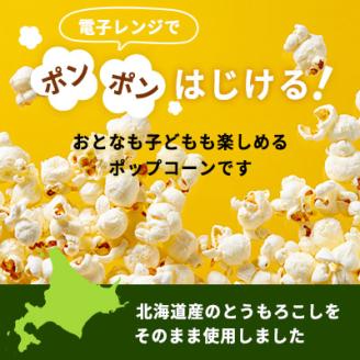 北海道産とうもろこし100%使用「まるごとポップコーン」20本入り 北海道十勝芽室町 me038-005c