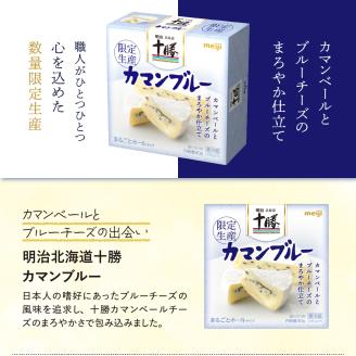 明治北海道十勝カマンブルー含む4種5個セット　me003-103c