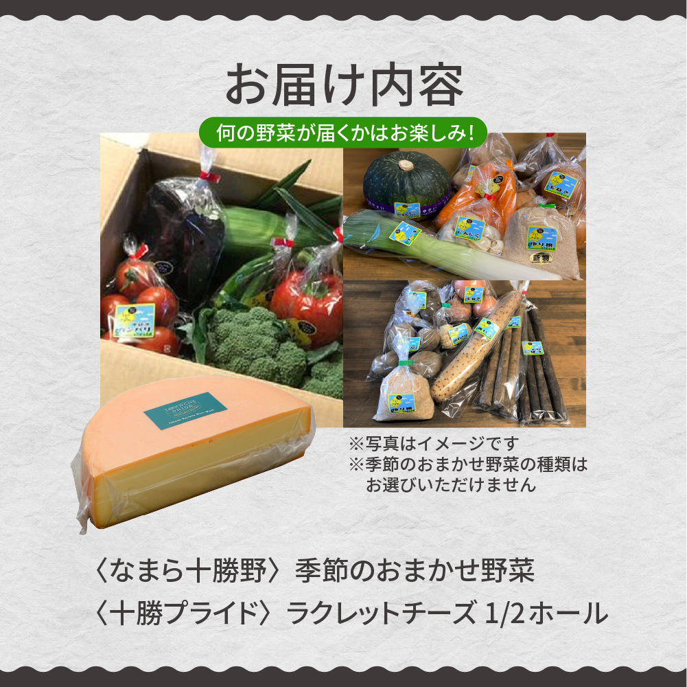 北海道十勝芽室町 なまら十勝野 季節のおまかせ野菜 ラクレットチーズ1/2ホール1,800g以上 セット　me000-005c