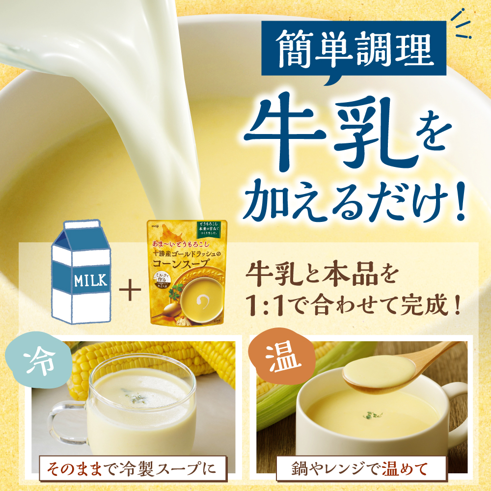 「マツコの知らない世界」で紹介されました！北海道十勝芽室町 十勝産ゴールドラッシュのコーンスープ 　5袋　me003-030c-5 5袋