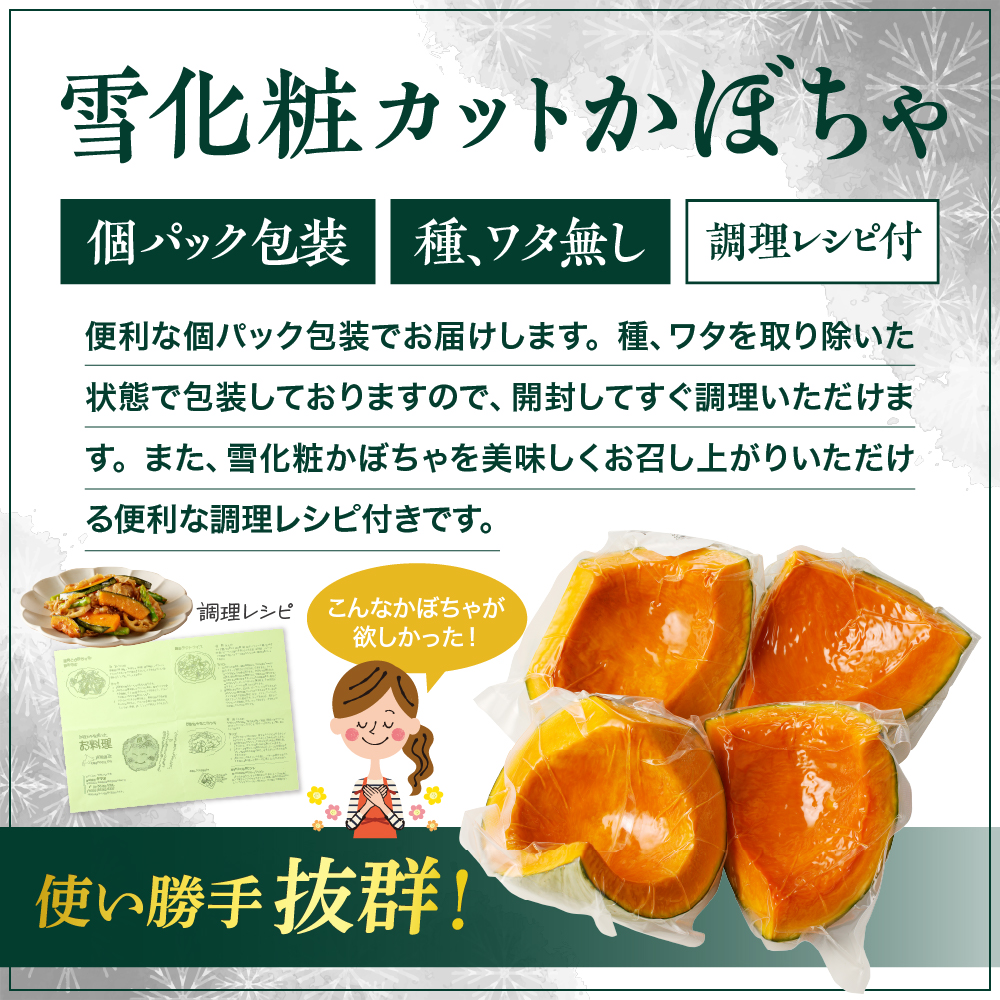 【先行受付】【2026年11月以降発送】北海道十勝芽室町　雪化粧 カットかぼちゃ 4～5カット me011-007c