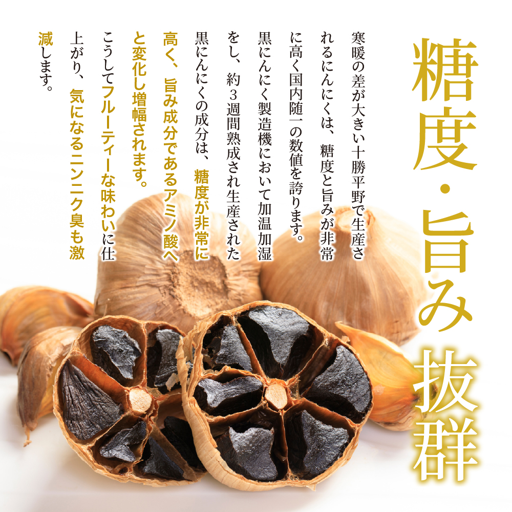 北海道十勝芽室町 大地の熟成 黒にんにく me016-001c