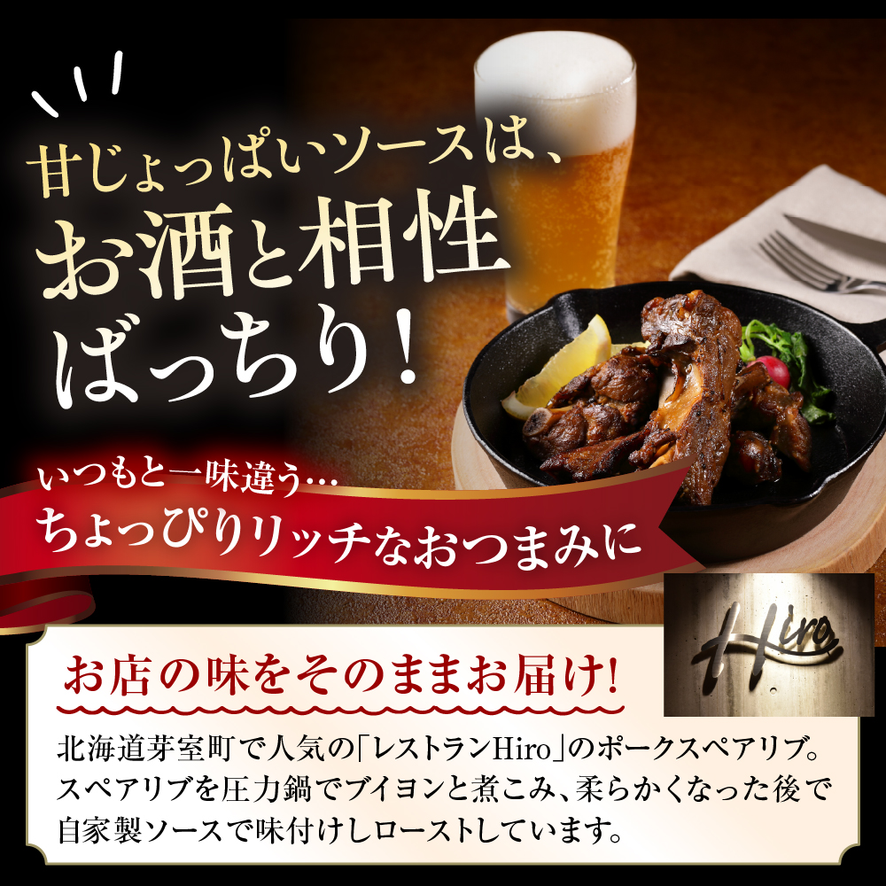 北海道十勝芽室町 レンジで簡単！　ポークスペアリブ　ロースト　600g×1個　1セット　＜レストランHiroオリジナル＞ me026-007c