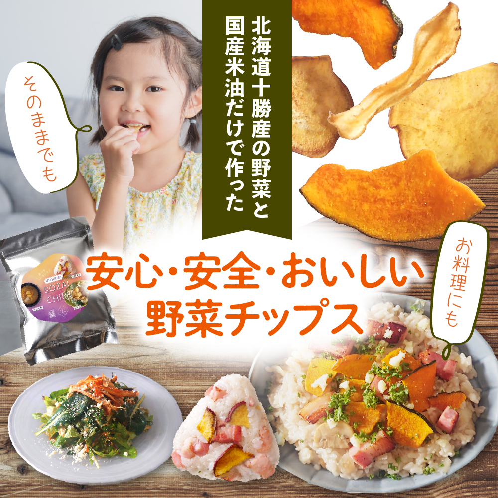 北海道十勝芽室町　北海道パスタとSOZAI CHIPS【さつまいも・かぼちゃ・ごぼう】3種セット me026-042c