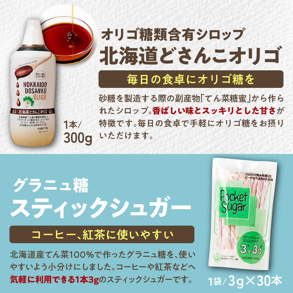 北海道十勝芽室町 日本甜菜製糖スズラン印 砂糖 グラニュー糖 オリゴ糖 詰め合わせ me045-001c
