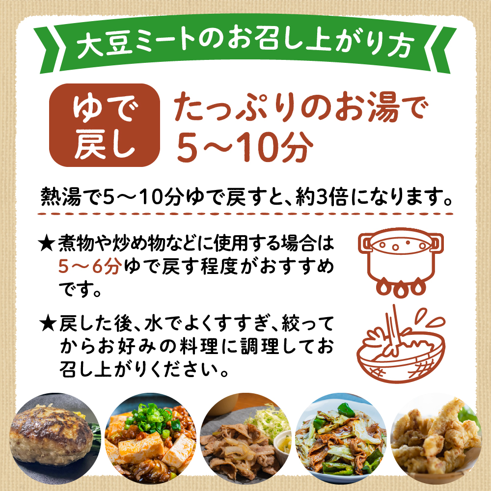 北海道芽室町 北海道産オーガニック大豆１００％使用大豆ミート３種セット　me059-004c