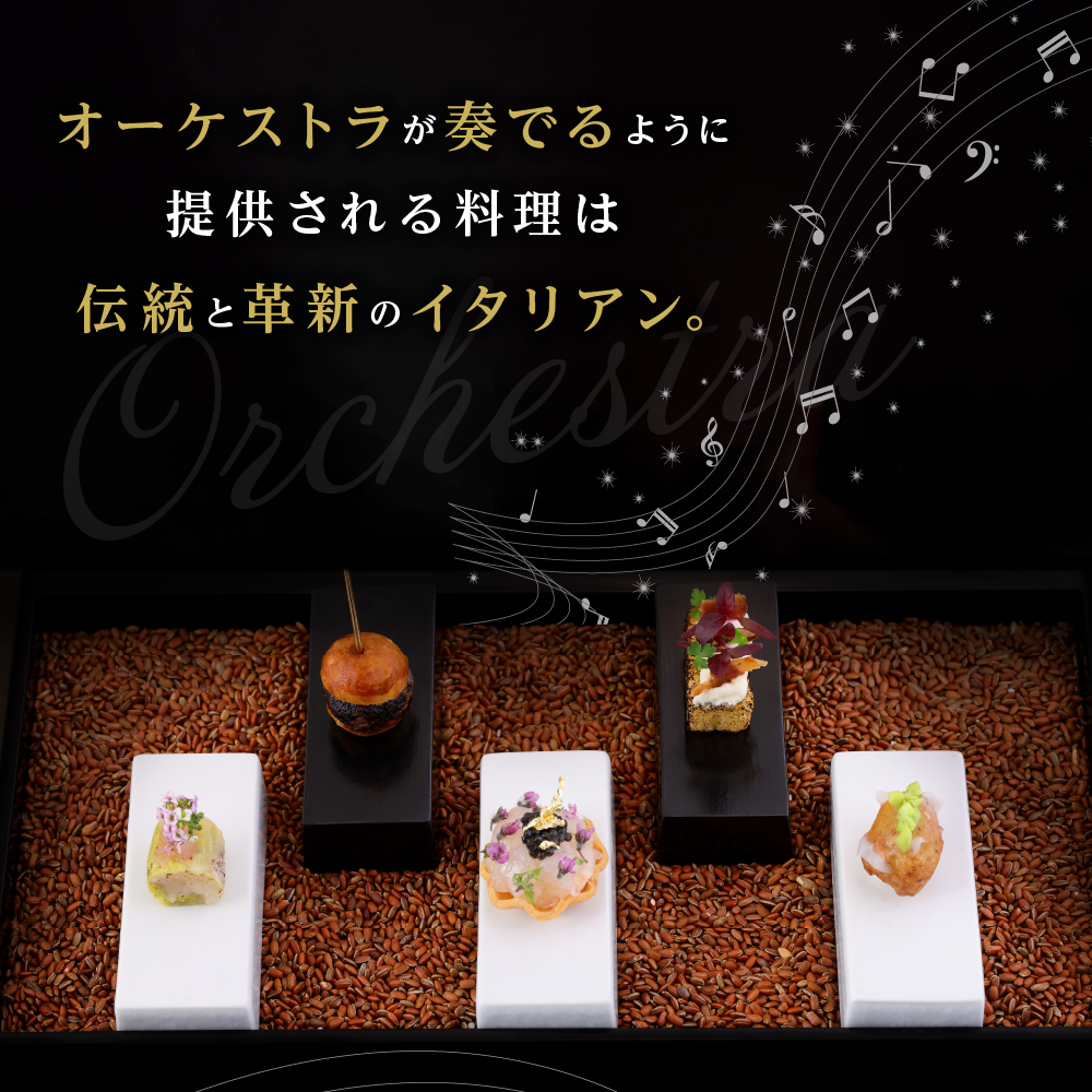 【参宮橋　イタリアン】オルケストラ　日々全て独創的【芽室町特産品コース】お食事券2名様 me061-012c