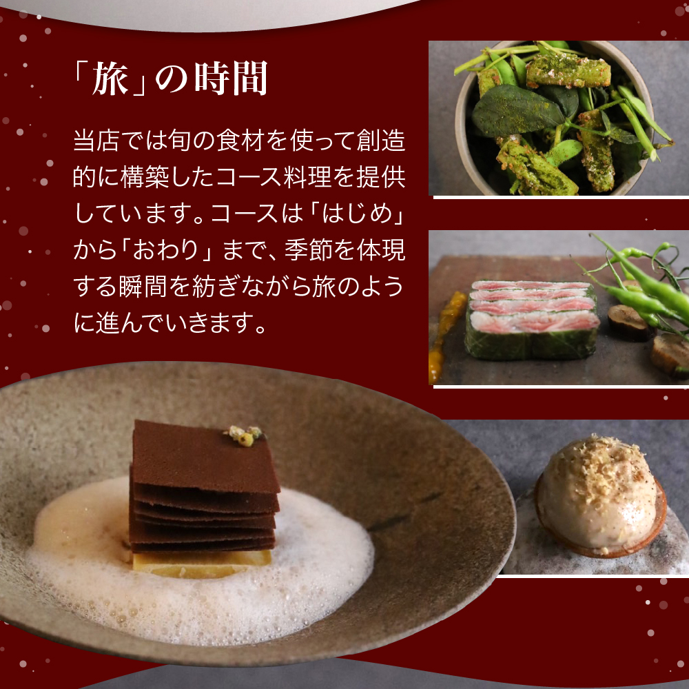 【六本木　一つ星フレンチの名店】le sputnik ルスプートニク　未知なる食の旅へといざなう【芽室町特産品コース】お食事券2名様 me061-015c