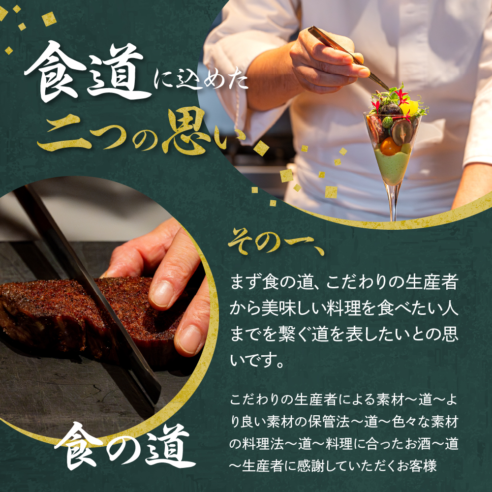 【麻布十番　肉フレンチ】食道麻布　肉の旨味を最大限引き出す【芽室町特産品コース】食事券1名様分 ※2名以上で利用可 me061-030c