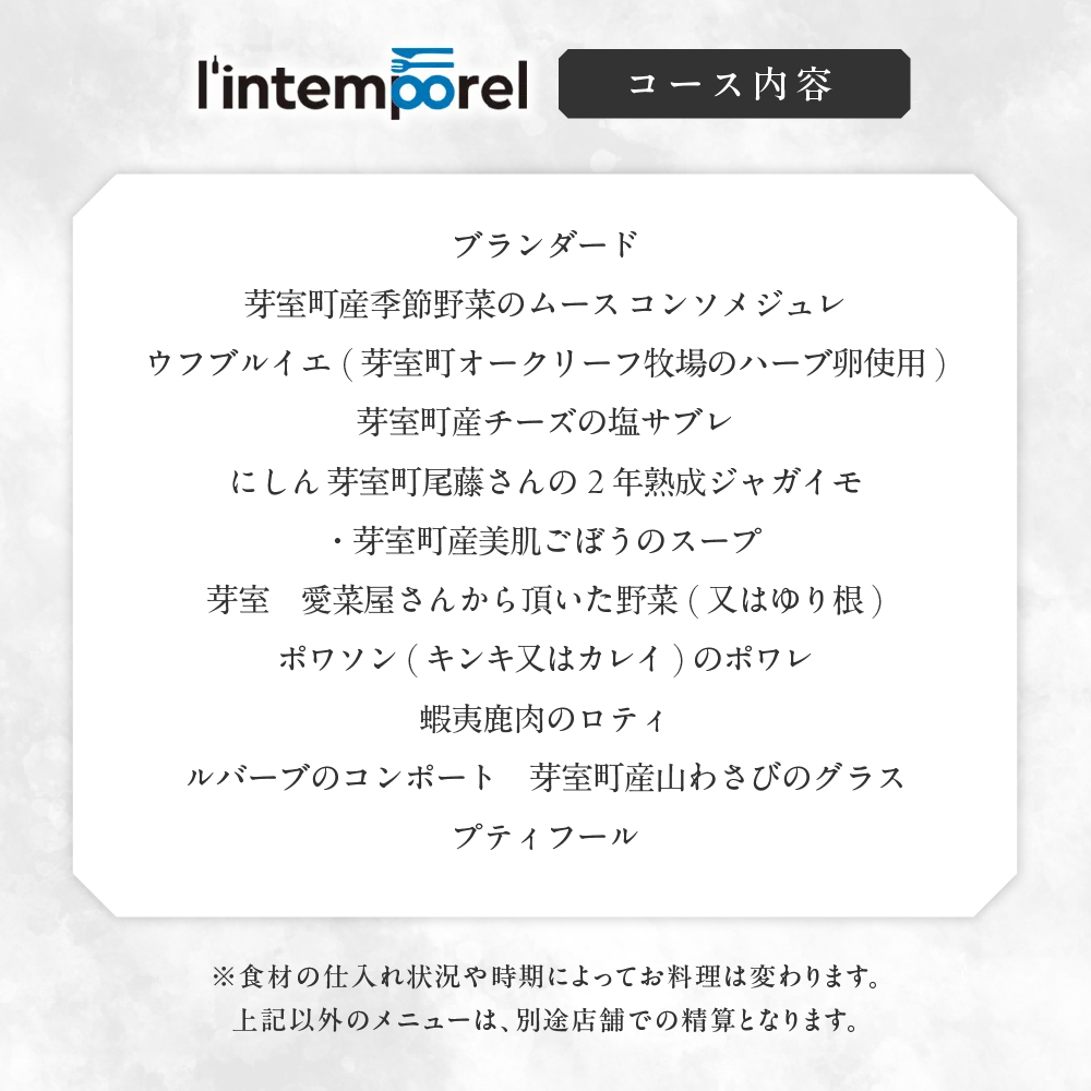 【南青山 フレンチ】繊細だが骨格のある料理　L’intemporel ランタンポレル【芽室町特産品コース】食事券1名様分 ※2名以上で利用可 me061-032c