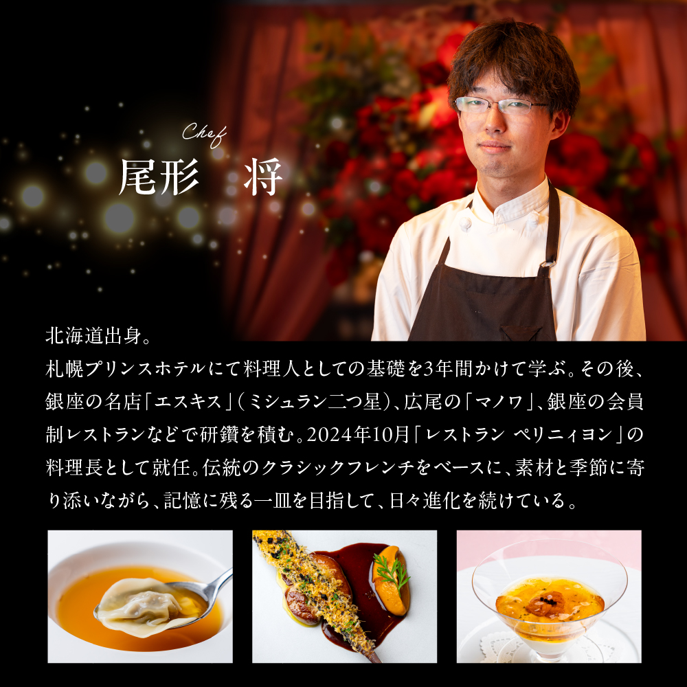 【銀座　フレンチ】ペリニィヨン 創業40年の正統フレンチレストラン「芽室町特別ディナーコース」食事券1名様分　me061-037-1