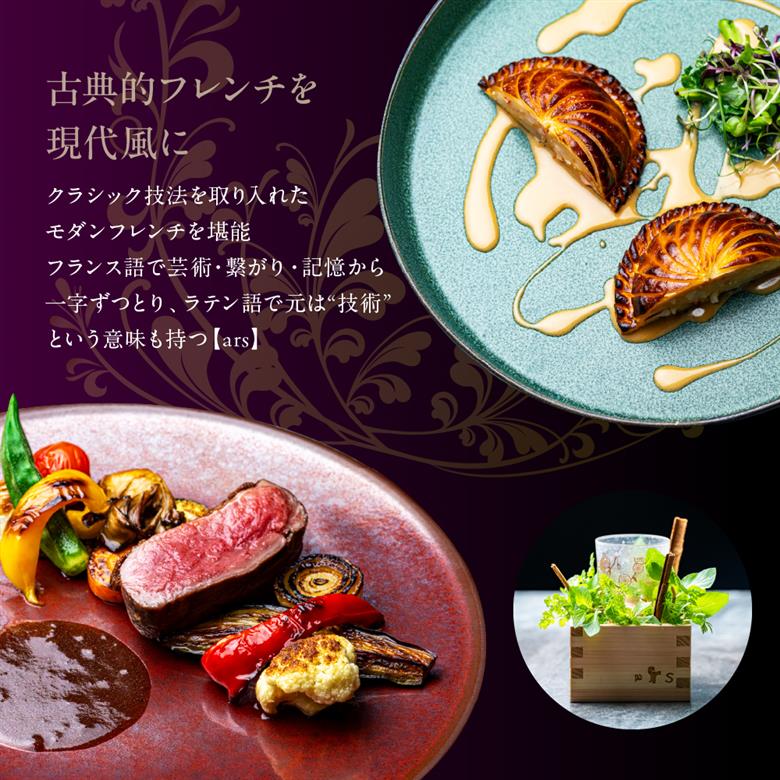 【人形町　フレンチ】ars 古典的フレンチを現代風に「ムニュ・オートクチュール」食事券1名様分 ※2名以上で利用可　me061-038-1
