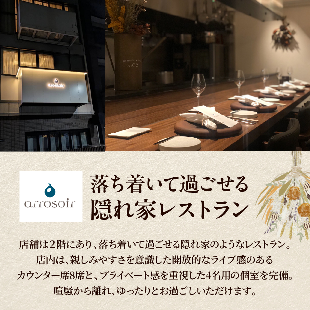 【溜池山王　フレンチ】アロゾワール 人気店で修業をした新開シェフ手掛ける「芽室町特別コース」食事券1名様分 me061-039-1