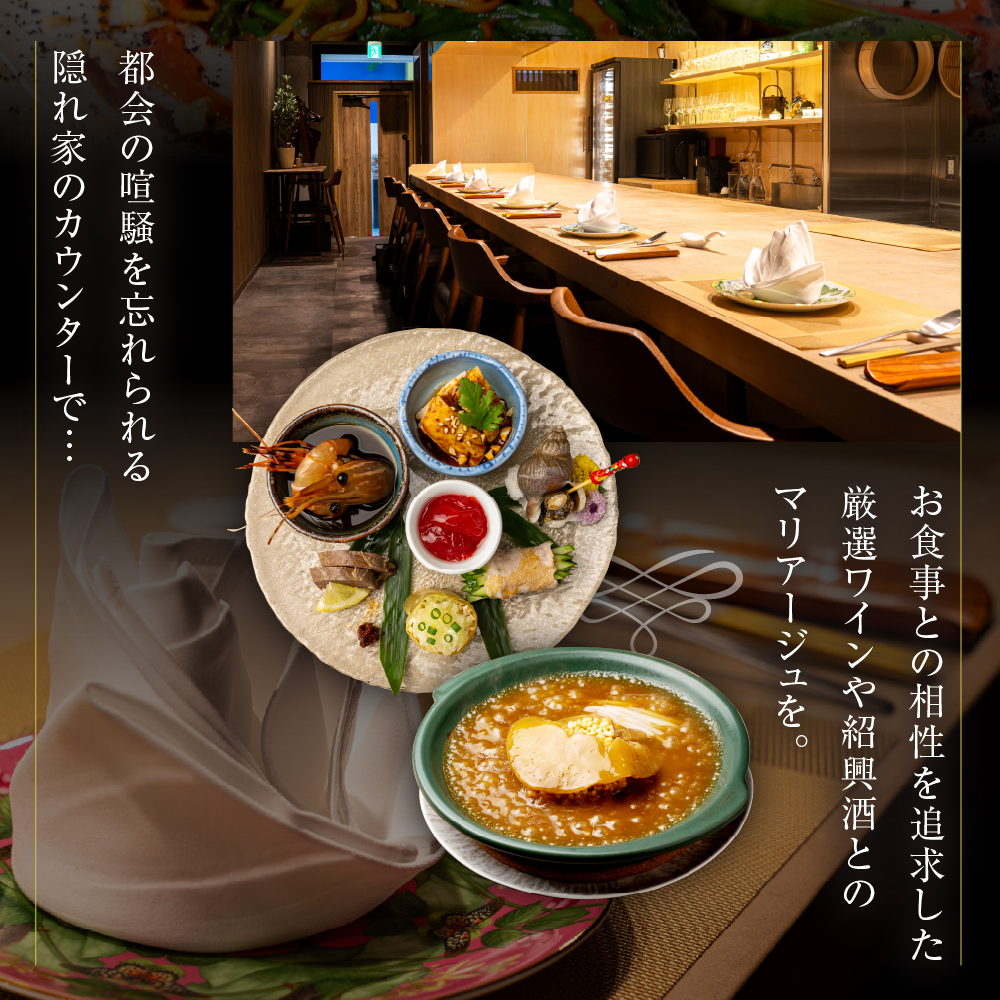 【渋谷　中華料理】蓮華 都会の喧騒を忘れる隠れ家で伝統技法のモダン中華を堪能「芽室町特産品コース」食事券1名様分 ※2名以上で利用可 me061-040-1