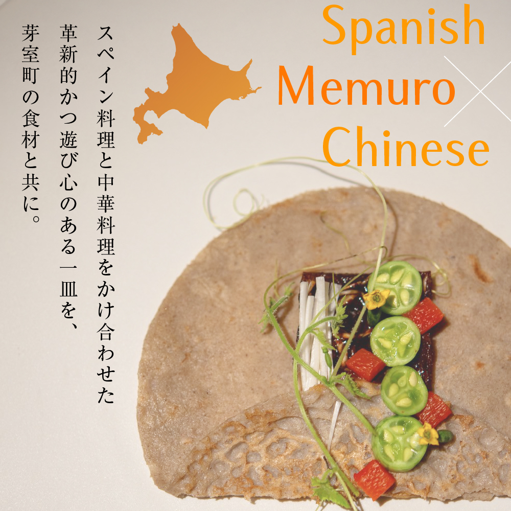 【日比谷　イノベーティブ】テクストゥーラ スパニッシュ×中華の融合「芽室町コース」食事券2名様分　me061-042-2