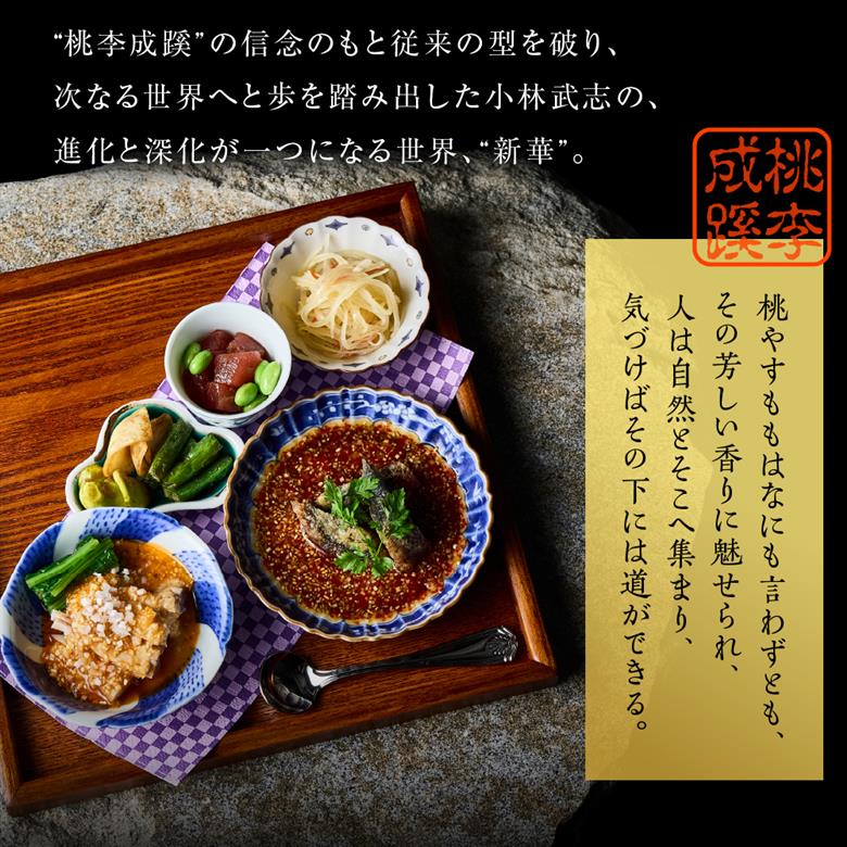 【六本木　中華料理】KOBAYASHI 進化し続ける中華の巨匠の名店「芽室町コース」食事券2名様分　me061-043-2