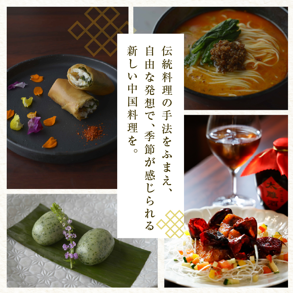 【恵比寿　四川料理】中國菜 李白「旬の芽室食材とフカヒレの姿煮入り贅沢コース」食事券1名様分 me061-051-1