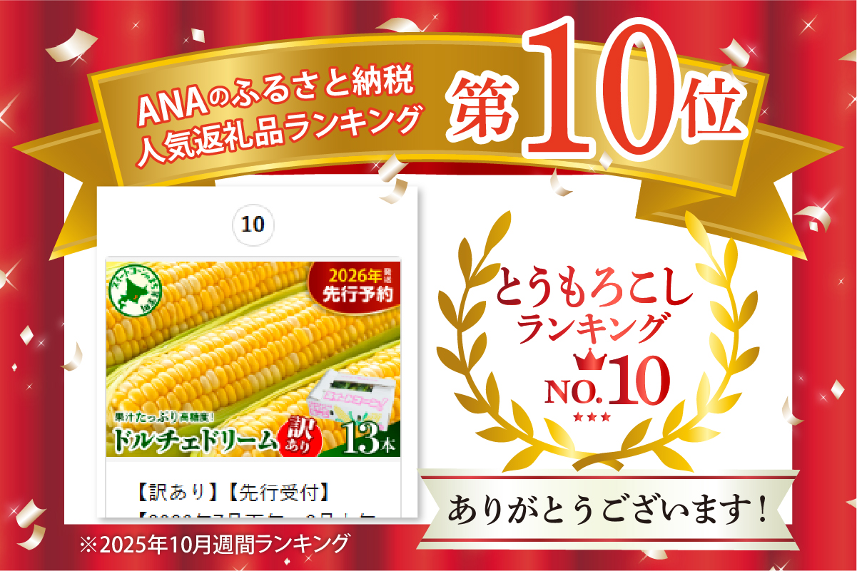 【訳あり】【先行受付】【2026年7月下旬～8月上旬頃配送】北海道十勝芽室町　スイートコーン ドルチェドリーム 13本 me062-003c-26