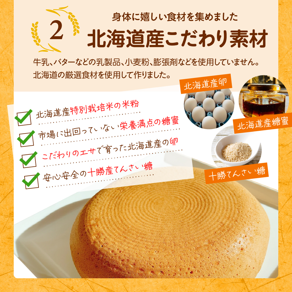 北海道十勝芽室町 北海道特別栽培米粉ケーキ me063-002c