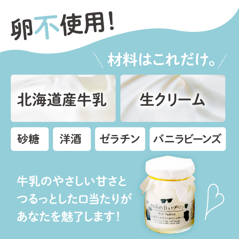 北海道十勝芽室町 牧場の白いプリン12個入り me079-009c
