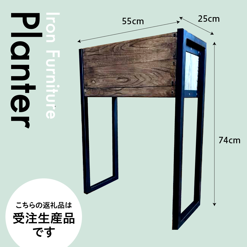 【受注生産】北海道十勝芽室町 職人手作り プランター me082-001