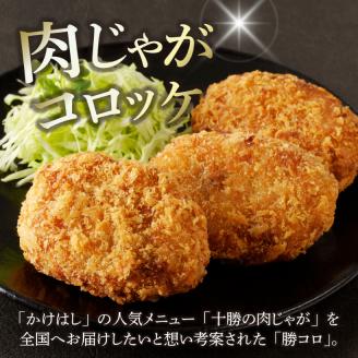 北海道十勝芽室町 十勝の肉じゃがコロッケ【勝コロ】4個入り×2パック me067-005c