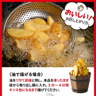 北海道十勝芽室町  皮付きフライポテト6kg（6袋）me003-059c