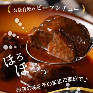 北海道十勝芽室町 湯煎で簡単！　ハンバーグ　手ごね　160g×3個　ビーフシチュー　100g×3個　セット　＜レストランHiroオリジナル＞ me026-008c