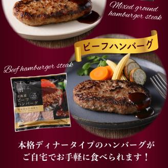 北海道十勝芽室町 あの！三國清三シェフが推奨！北海道生ハンバーグ２種 me039-001c