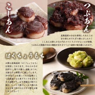 北海道十勝芽室町 藻岩山だんごアソート 4種類セット 北海道もち米はくちょうもち使用 me041-001-001c