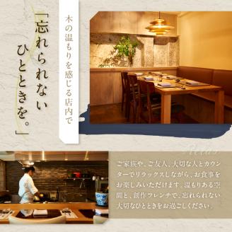 【代官山　フレンチ】ル・ジャポン　日本料理とフレンチのフュージョン【芽室町特産品コース】食事券1名様分 ※2名以上で利用可 me061-005c