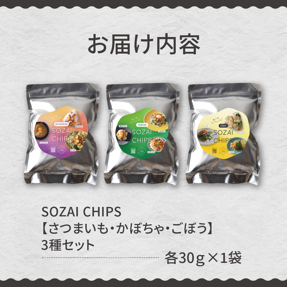 北海道十勝芽室町 なまら十勝野のSOZAI CHIPS 3種セット(さつまいも・かぼちゃ・ごぼう)　me001-049c