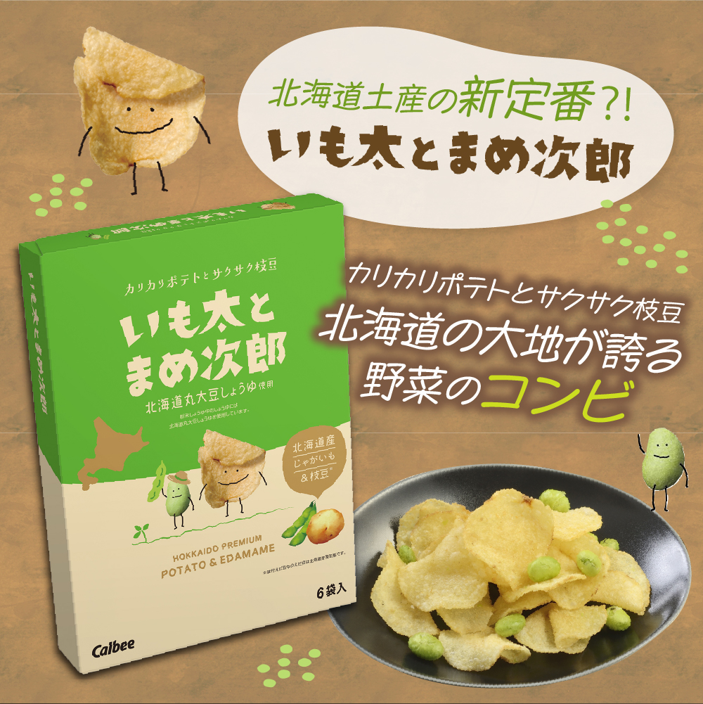 北海道土産 カルビー　いも太とまめ次郎・じゃがピリカ・ぽてコタン　各1箱 me003-117c