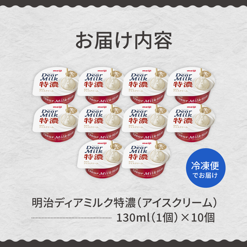 明治ディアミルク特濃（アイスクリーム）130ml ×10個　北海道十勝芽室町　me003-133c