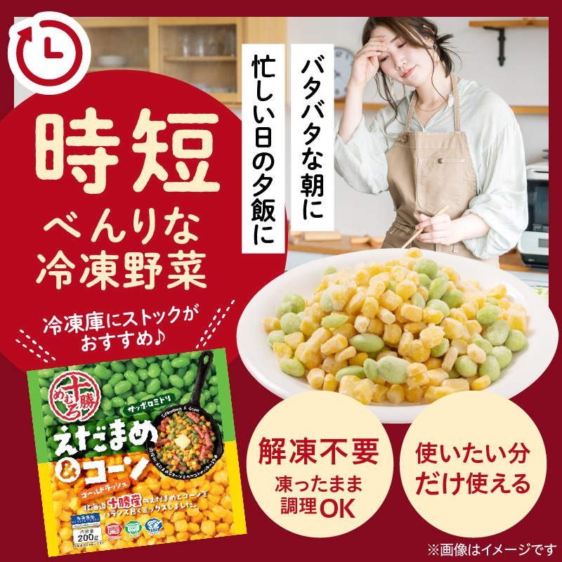 北海道十勝芽室町えだまめ＆コーン200ｇ×2袋  me003-134c