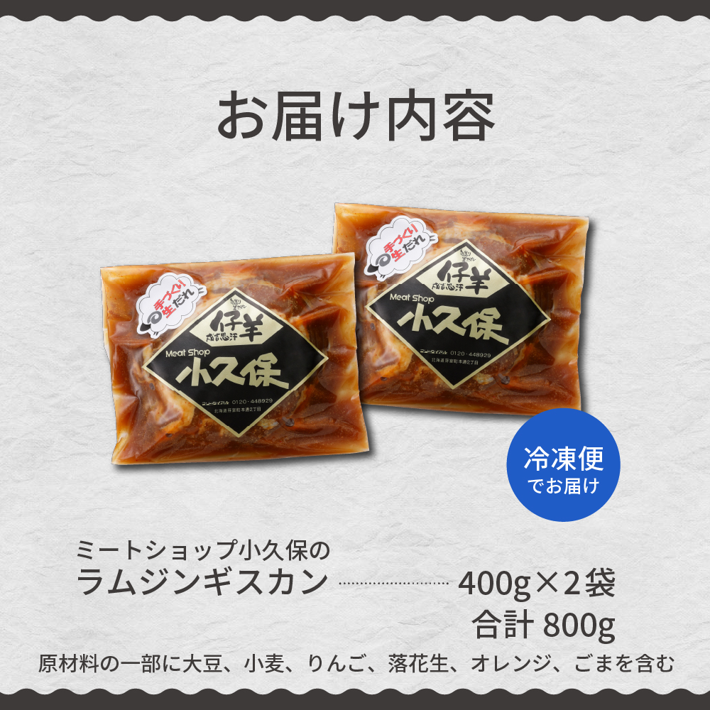 【2026年1月以降順次出荷】北海道十勝芽室町 ミートショップ小久保のラムジンギスカン800g(400g×2袋） me006-005c