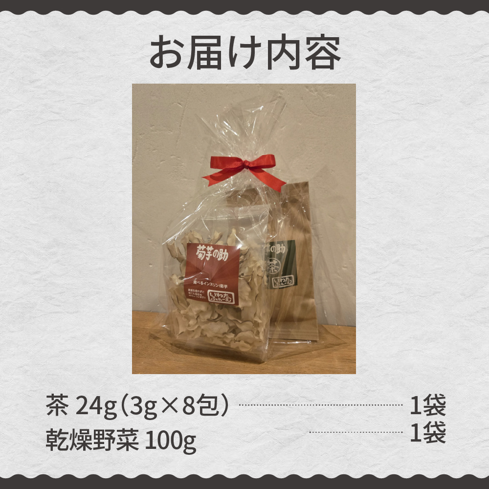 北海道十勝芽室町 菊芋の助・茶と乾燥野菜 me012-003c