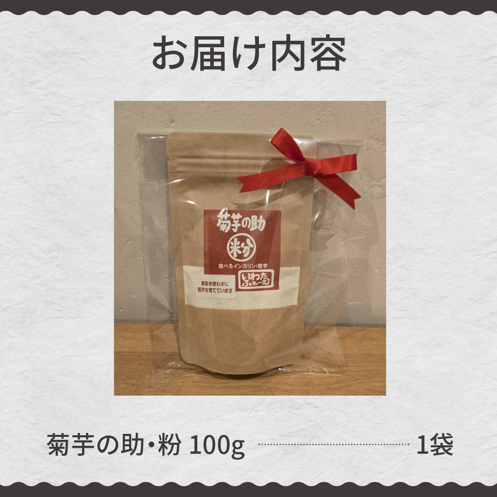 北海道十勝芽室町 菊芋の助・粉 me012-004c