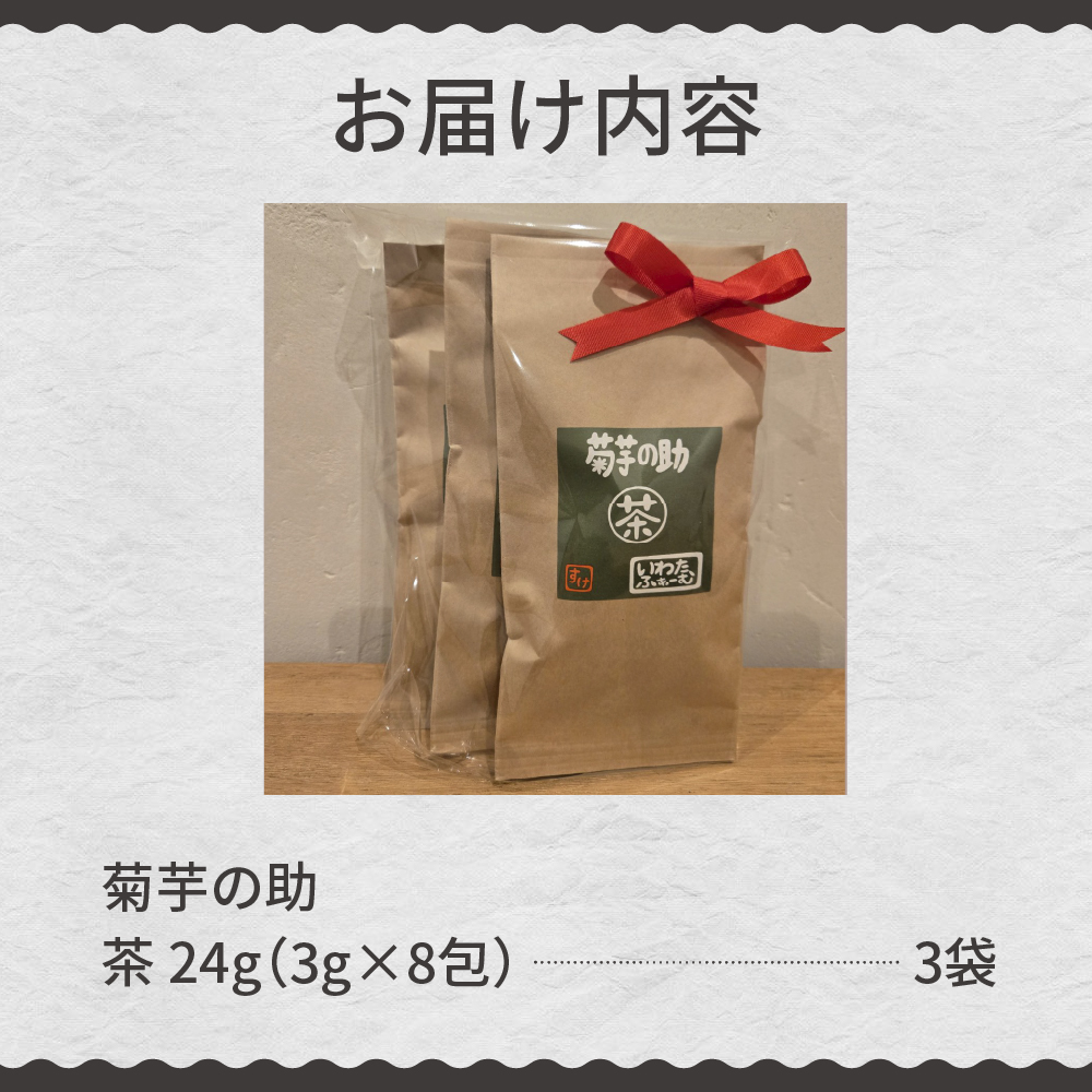 北海道十勝芽室町 菊芋の助・茶 me012-005c