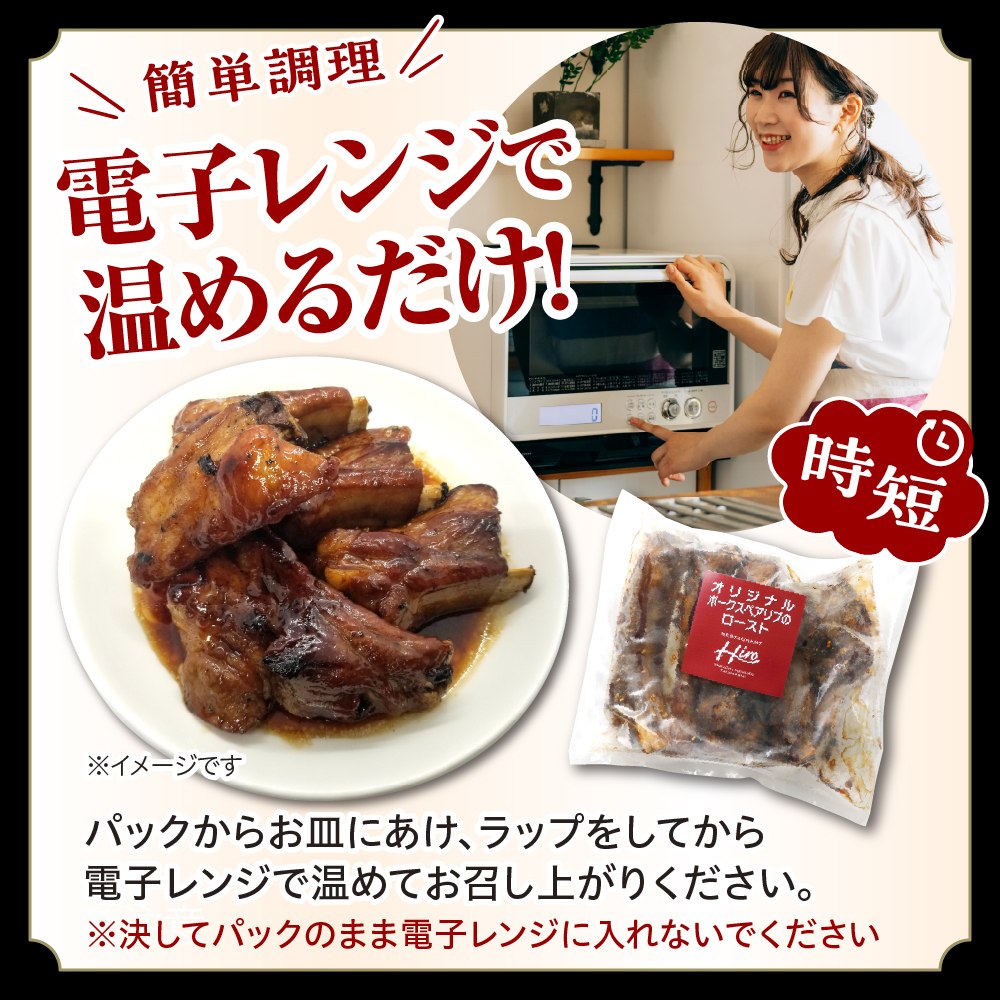 北海道十勝芽室町 レンジで簡単！　ポークスペアリブ　ロースト　600g×1個　1セット　＜レストランHiroオリジナル＞ me026-007c