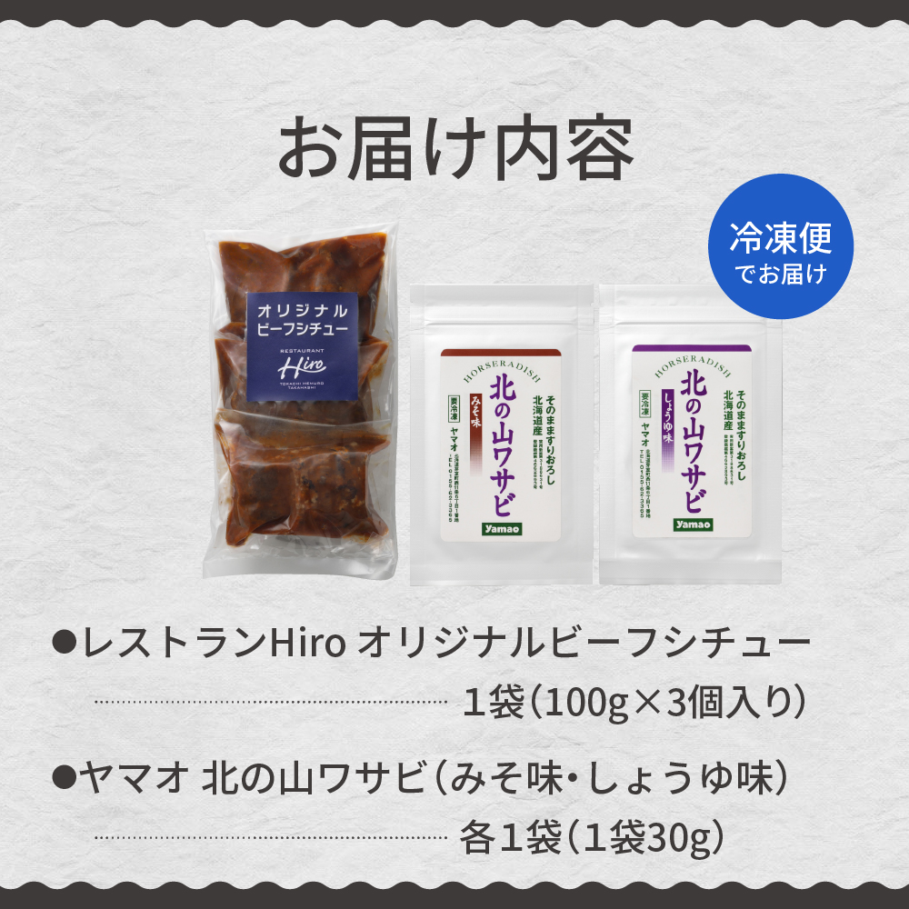 北海道十勝芽室町 湯煎で簡単！ビーフシチューと北の山ワサビ me026-044c